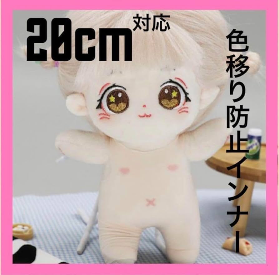 ぬいぐるみ　20cm 色移り　防止服　インナー 全身　肌色　肌着　ぬい服　推しa 色移り防止服 インナー タイツ20㎝ぬい 肌着 推しぬいぐるみ服